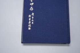 《安持精舍印存》（精装）1976年初版◆ [带肖像插图、书法题字 -民国篆刻大家 古印谱 印鉴 印章 印集 印冣、书法 篆书 篆文 刻印 古文字学 学习临摹 书画鉴定收藏 研究艺术文献]