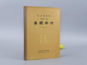 《濬县辛村》（精装） 1964年一版一印 1200册 私藏◆ [16开 精美插图本 青铜器铭文拓片（十七年老版 考古学专刊 乙种 第十三号）- 文物考古学 古文字学 先秦历史文化 春秋战国史 研究文献：河南鹤壁 西周商周 卫国贵族 墓地遗址出土 古鼎 古兵器 陶器 浚县 睿县]