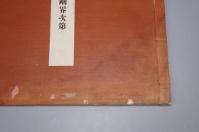 《史记纸背 金刚界次第》（线装 1册 民国时期）1938年版 品好※ [特大开本 影印国宝“石山寺藏 唐代时期写本”古籍善本 佛教文化 佛学佛经][可参照“金刚经 心经 阿含经、维摩诘经、妙法莲华经、楞严经、楞伽经、四十二章经、成唯识论、古尊宿语录、法苑珠林校注、五灯会元、祖堂集、景德传灯录、六祖坛经、出三藏记集”]