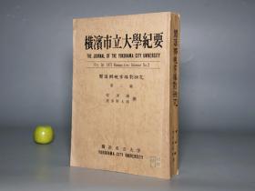 《关汉卿现存杂剧研究》（波多野太郎）1971年版 品好※ [元代戏曲 元曲 戏剧家 生平传记 作品版本 研究文献：感天动地窦娥冤、闺怨佳人拜月亭（幽闺记）、关大王单刀会 关张双赴西蜀梦（三国演义）、赵盼儿风月救风尘、诈妮子调风月、包待制、金线池]