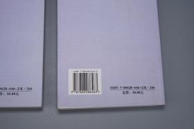 《材不材斋文集：祝总斌学术研究论文集》（上下 全2册）2006年一版一印 1000部◆