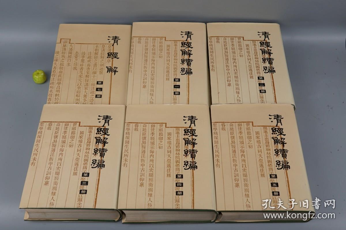 清经解 清经解续编
