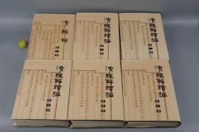 清经解 清经解续编