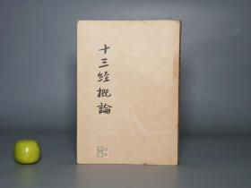 【民国原版】《十三经概论》（卫聚贤作品 开明书店）1935年初版 少见 品好◆ [国学古籍 儒家近代研究：周易 尚书 毛诗正义、周礼 仪礼注疏、礼记正义、春秋左传正义 公羊传 谷梁传注疏、孝经 尔雅 论语 孟子]
