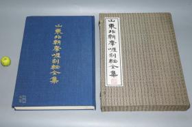 《山东北朝摩崖刻经全集》（8开 布面 精装 锦函）1992年一版一印 好品◆ [特大开本 精美拓片插图 古朴雄浑 -中国书法史、齐鲁汉碑 碑刻 石刻 刻石 字帖 魏晋南北朝 楷书 佛教佛经 研究临摹艺术文献：泰山经石峪金刚经、徂徕山、水牛山、铁山、冈山、葛山、尖山、峄山]