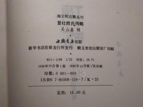 《复社姓氏传略》（精装 中国书店）1990年一版一印 600册 品好※ [影印善本 海王村古籍丛刊 -明末清初、晚明史 明代明朝江南历史研究文献：太仓张溥、昆山顾炎武、上海陈子龙、吴扶九 抗清遗民诗人 -附录：复社姓氏录 海王邨]