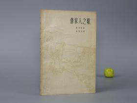 《傣家人之歌》（程十发 彩色插图）1960年一版一印 名家旧藏※ [封面精美 十七年老版 少儿童读物 小人书 童书 云南少数民族 民间故事 神话传说 民俗学 新民歌运动 研究文献：森林的黎明、勐巴纳西的欢呼、土地的主人、傣家人的第一个春天、曼菲龙水库之歌、澜沧江上的宝石、赶摆]