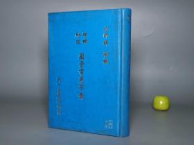 《方师铎：增补附注 国音常用字汇》（精装）1977年初版 少见※ [附：国音声调表、注音符号发音说明 -古文字学 音韵学 古代汉语言学 研究文献：繁体中文 汉字 语文学习 平仄 入声去声 辞典字典工具书]