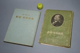 【特印本】《约瑟·安特路传》（全布面 精装 护封）1954年版◆ [“英国小说之父” 世界文学名著 外国长篇小说 约瑟夫安德鲁斯的经历]