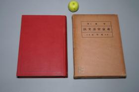 《北京官话文法》（精装 带函套 民国时期）1935年版 品较好◆ [老北平 北方东北 方言俗语 普通话 现代汉语言学 研究文献：插图 注音字母]