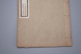 《东郭箫鼓儿词》（蒲松龄著 -线装 全1册 民国原版）1934年版 品好◆[淄川蒲柳先未刊稿 聚珍仿宋版印 版式古雅 -清代小说家鼓词戏曲 白话俗文学文集：齐人有一妻一妾 东郭外传故事 // 可参照“上海古籍 齐鲁书社 聊斋志异 会校会注会评本 二十四卷抄本 铸雪斋、人民文学 任笃行 全校会注集评、详注新评、全本新注、详注 图咏、东郭记  蒲松龄集 异史”]