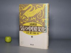 《气の中国文化》（精装 创元社）1994年一版一印 品好※ [中华传统思想 易学研究：太极拳小论、东坡养生集、马王堆帛画、八卦 易经、 気の中国文化]