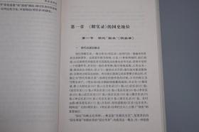 《明实录研究》（精装 湖北人民）2003年一版一印 品好※ [明代历史文化 中国史学史 研究文献：明朝重要史学古籍 修纂成书 版本流传考证 朱元璋 太祖实录、嘉靖万历]