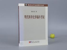 《明代科举史事编年考证》（科学出版社）2008年一版一印※ [中国考试制度史、历代人才选拔 教育制度 研究：儒家国学 程朱理学 八股文、洪武永乐 嘉靖万历 乡试会试 举人进士资料]