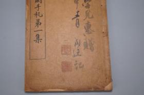 《翁常熟相国手札 第一集》（线装 16开 全1册 民国原版）1916年版 名家旧藏※ [影印手稿墨迹（师法：北魏碑、颜真卿）笔意浑厚刚劲 气度恢宏 -近代名人手札真迹 尺牍信札 信笺书信集 楷书草书 书法碑帖字帖法帖][可参照“翁松禅相国尺牍真迹、中华书局 翁同龢日记、致张啬庵手书、松禅老人遗墨、写书谱墨迹、瓶庐丛稿、文献丛编”]