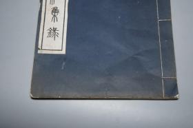 【仅印150部 稀见】《魏三字石经集录》（线装 全1册 民国原版）1937年版★ [特大开本 白纸影印善本碑帖“三体石经”国学经学（尚书 春秋左传） 古文字学 篆书 隶书 楷书 汉碑 碑刻 三国正始石刻 研究艺术文献][可参照“甲骨文编、汉石经碑图、汉熹平石经残字集录、汉石经集存、汉魏 残字、新出三体 考、唐开成、石鼓文 二玄社、泰山刻石、石刻篆文编、语石校注、历代 研究资料辑刊”]