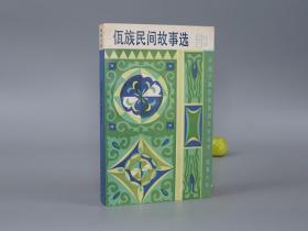 《佤族民间故事选》（上海文艺）1989年一版一印 1500册※ [插图本 中国少数民族民间文学丛书 故事大系 少儿童读物 小人书 童书 云南少数民族 民间故事 神话传说 民俗学 新民歌运动 研究文献：达太的故事、孤儿和仙女、泼水节的传说]