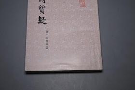 《毛诗质疑》（齐鲁书社 山左名贤遗书）1991年一版一印 750册 好品※ [封面秀雅 国学古籍 清儒考据学名著：十三经 四书五经 诗经 风雅颂 三百篇 诗问 毛诗名物考 古韵杂论]