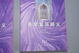 《圣学复苏精义》（上下 全2册 宗教文化丛书 商务印书馆）2001年一版一印※  [古代中东波斯 伊朗 伊斯兰教 回教 神学 哲学思想]