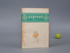 《畬家翻身唱新歌：畬族山歌》（上海文艺）1961年一版一印 名家旧藏※ [彩色插图 封面精美 十七年老版 少儿童读物 小人书 童书 福建浙江 畲族 少数民族 民间故事 神话传说 民俗学 新民歌运动 研究文献：翻身不忘毛泽东 永远跟着毛主席、唱人民公社 山窝窝里建工厂、蒋介石贼子蛇蝎心、山歌 情歌 民歌 恋妹须是好社员 大好春光在后头、盘谷歌]