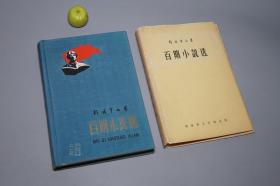 《百期小说选》（布面 精装 护封）1960年一版一印 1000册 名家旧藏 品好◆ [十七年 文革前老版 红色文献 革命历史故事：毛主席领导 抗美援朝、解放台湾 严惩金门 蒋介石 国民党军、平定西藏、天山风雪、长空怒风、小姐妹们、连长叔叔]