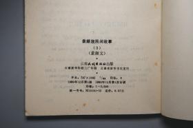 《景颇族民间故事 一、三、四》（3册 景颇文） 1980年版※ [彩色插图 封面精美 少儿童读物 小人书 童书 云南少数民族 民间故事 神话传说 民俗学 新民歌运动 研究文献]