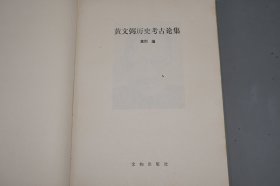 《黄文弼历史考古论集》（精装 文物出版社）1989年一版一印 品好※ [大开本 带插图地图 -西域史地 历史地理 考古记 研究文献：新疆 敦煌吐鲁番 高昌国 龟兹国、楼兰古国、罗布淖尔 罗布泊、汉代张骞 匈奴、丝绸之路、塔里木河]