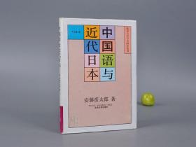 【签赠本】《中国语与近代日本》（精装）1991年一版一印 品好※ [中日关系史 日中文学史 研究文献：唐音论 训读、汉语教学、官话、仓石中国语]