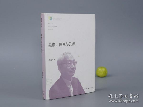 皇帝、儒生与孔庙