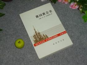 《俄国教会史》（商务印书馆 苏联丛书）2000年一版一印 [俄罗斯历史文化 基督教 东正教 修道院体系 宗教神学 研究文献]