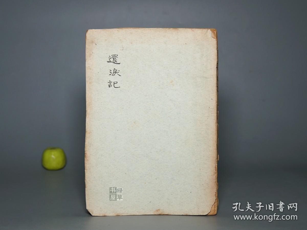 【民国原版】《还泪记》（红楼梦之一）1948年初版 稀见版本★ [文学新刊 五幕剧集 -四大名著小说 改编话剧 戏曲戏剧：大观园 贾宝玉 薛宝钗拜堂 绛珠仙草 林黛玉之死 宝黛爱情悲剧故事、史湘云 金陵十二钗 王夫人 贾母 袭人]