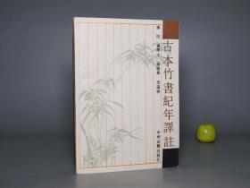 《古本竹书纪年译注》（中州古籍）1990年一版一印 1000册 品好※  [国学史部 先秦西周史 上古史 国学古籍 竹书 颠覆“史记”记载 尧舜血腥真相、纣王翻案]