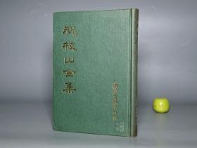 《祝枝山全集》（精装）1972年初版 品好※ [明代书法 绘画 书画家 诗人 文学家 诗集文集：明朝江南 苏州历史文化 吴门四才子 祝京兆]