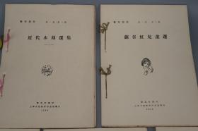 【编号限定850部】《艺苑朝华》（全5册）1980年代版 好品◆ [《近代木刻选集 一 二、蕗谷虹儿画选、比亚兹莱画选、新俄画选》-中国美术史、新兴版画 木刻运动 研究文献 艺苑朝花]