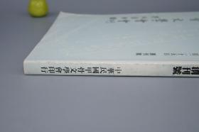 《甲古文学会会刊》（创刊号 第一辑）品好※ [文物考古学 古文字学 先秦史 上古史 研究文献：安阳殷墟 出土龟甲卜辞 汉字源流 金文 篆文书法]