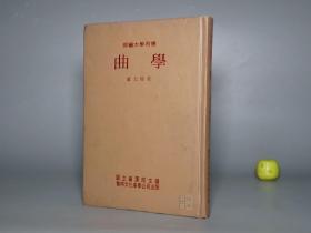 《卢元骏：曲学》（精装）1980年初版 少见 品好※ [古典文学 戏曲 元曲 研究文献：散曲 鼓词 诸宫调、南北曲 音韵 曲牌 明清传奇 戏剧结构]