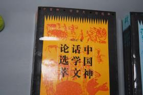 《中国神话学文论选萃》（上下 全2册）1995年版 好品※ [中国古代民俗学、民间文学故事 上古史 文化人类学 研究文献：伏羲 女娲 盘谷 共工、大禹 洪水、山海经、西王母、二郎神、后羿、楚辞 楚文化、江流儿、苗族、通古斯 萨满教]