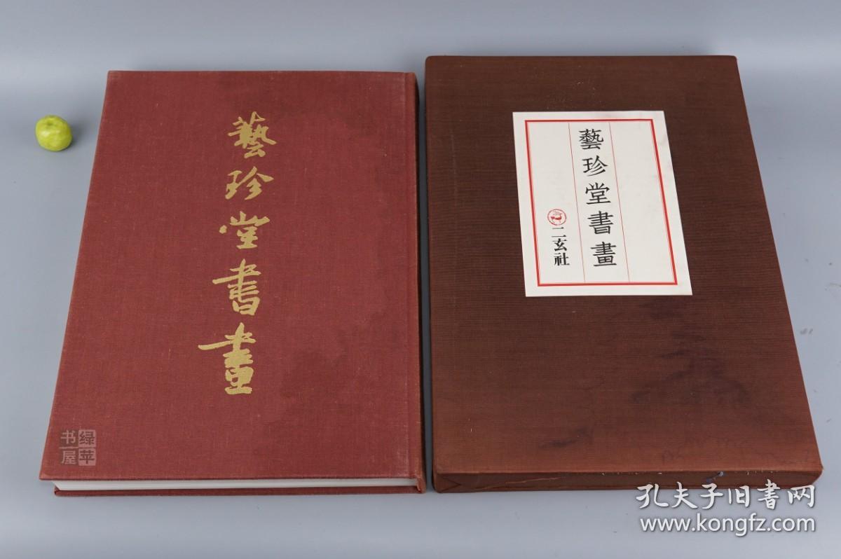《艺珍堂书画》（8开 精装 函套 “黄州寒食诗帖”等）1979年版 限定300部★ [特大开本 精印图录 豪华画册 -影印善本碑帖 国立故宫博物院 国宝书法名画：梁武帝 异趣帖、张旭 草书自言贴、周昉 执扇仕女图、宋四家 黄庭坚 自书诗卷、赵子昂 洛神赋 临十七帖、明四家 唐伯虎 王阳明]