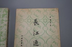 《黄河通考、长江通考》（2册）1960~63年版 少见◆ [带流域地图（黄河六大变迁图 大禹河故道 改道 夺淮入海） 谷底啊历史文化 自然灾害 水利工程治水 农业经济 生态环境 研究文献：源流考、历代治河考 河患 决口、河工考、工程技术 水电站建设、三峡水电工程收益估计表、水库地点概况表]