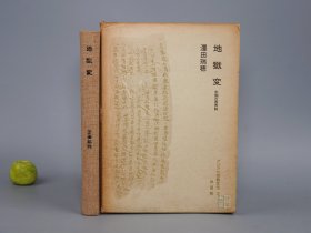 《地狱变：中国冥界说》（精装 函套）1968年第一刷 名家旧藏※ [古代民俗学 鬼文化 神话学 人类学 社会历史 传说小说戏曲 研究文献：道教佛教影响、四川丰都 泰山 东岳大帝 城隍、阎罗王、借尸还魂、地藏菩萨、目连戏、宝卷、盂兰盆、华山司命]