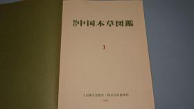 《原色中国本草图鉴》（烫金 精装 全8册- 雄浑社）1982~86年一版一印 少见★ [开本宏阔 重磅纸精印 大量精美彩色插图 豪华顶级画册图录 -中医国学经典 东洋汉方 医学名著 内科 养生 医案 医生临床诊断 学习研究：中药 药物采集加工 炮制 药方 医方 验方、草药 方剂 汤药 用法用量 药理、花木鸟兽虫鱼 动植物学 人参 灵芝 枸杞 何首乌 罂粟 鹿茸 虎骨 図鑑]