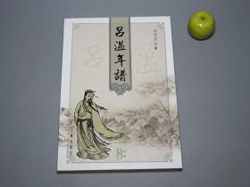 《吕温年谱》（三秦出版社）2003年一版一印 好品※ [中唐代名臣 政治家 诗人文学家 生平传记 传论 文集作品研究：柳宗元 刘禹锡 王叔文 友朋交往、永贞革新]