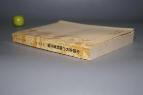 《中国古代户籍制度史稿》（三秦出版社）1991年一版一印 1000册 好品※ [古代人口统计、历代（秦汉 唐代 宋代 明代 清代） 户口调查登记 户数 赋役 土地 经济：周礼 里甲制 保甲法]