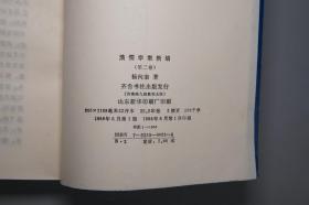 《清儒学案新编》（精装 全8册 齐鲁书社）1985~94年皆一版一印 品好◆ [有关：顾炎武、黄宗羲、王夫之、傅山、方以智、毛奇龄、吕留良、戴名世、阎若璩、惠栋、戴震、段玉裁、俞樾、孙诒让、王引之、邵晋涵、龚自珍、魏源、廖平、康有为、崔述、汪中、章太炎、王国维、刘师培 -生平传记、国学思想 儒家儒学 学术思想文集研究]