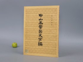 《中山王厝器文字编》（张守中 中华书局）1981年一版一印※ [带拓片插图 国学 古籍文字学 文物考古学 青铜器铭文 河北 春秋战国史 河北历史文化 研究文献：舋墓 窖器]