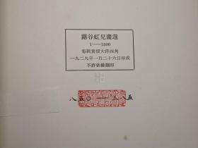 【编号限定850部】《艺苑朝华》（全5册）1980年代版 好品◆ [《近代木刻选集 一 二、蕗谷虹儿画选、比亚兹莱画选、新俄画选》-中国美术史、新兴版画 木刻运动 研究文献 艺苑朝花]