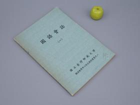 《国语会话 一》（国语教学中心语文教材丛书）1976年版※ [中英双语 外国人中文学习 现代汉语 老教科书 常用字 注音 拼音 发音]