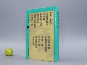 《南方草木状 外十二种》（精装 -上海古籍 山川风情丛书）1993年一版一印700册 品好※ [含《荆楚岁时记、北户录、桂林风土记、岭表录异、益部方物略记、岳阳风土记、东京梦华录、六朝事迹编类、会稽三赋、中吴纪闻、桂海虞衡志、岭外代答》-西域交通史 方志类古籍 历史地理研究文献]