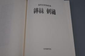 《辽宁省博物馆藏缂丝刺绣》（8开 布面 精装 函套）1983年版 品好★ [大开本 彩色精印图录画册 -国家宝藏文物 中国绘画史、工艺美术史 吉祥图案研究艺术文献：山水花鸟画 皇家宫廷丝绸织物 装饰纹样 服饰 汉服 苏绣]