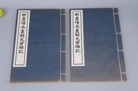 《明嘉靖本董解元西厢记》（线装 全2册 夹板 中华书局）1963年一版一印 1400部 好品◆ [大开本 影印古籍善本 董西厢 宋代诸宫调 戏曲说唱小说（元稹 会真记 莺莺传 原型，影响元代王实甫 杂剧）-中国古典文学戏曲经典：张生 崔莺莺 爱情故事][可参照“新刊奇妙全相注释 槃薖硕人增改定本 凌刻套板绘图 明闵斋伋绘刻 第六才子书、刘知远、名称画册、琵琶记、牡丹亭、长生殿、桃花扇”]